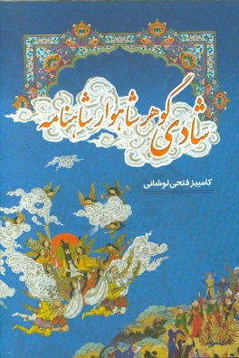 شادی گوهر شاهسوار شاهنامه: بررسی روان شناسانه غم و شادی در شاهنامه فردوسی