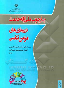 چارچوب ملی ارایه خدمت در بیماری های مزمن تنفسی (در راستای سند ملی پیشگیری و کنترل بیماری های غیرواگیر)