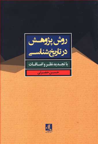 روش پژوهش در تاریخ شناسی (با تجدید نظر و اضافات)