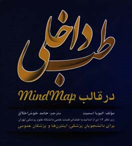 طب داخلی در قالب Mind map برای دانشجویان پزشکی، اینترن ها و پزشکان عمومی