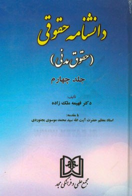 دانشنامه حقوقی (حقوق مدنی)