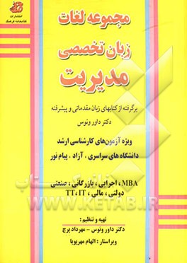 مجموعه لغات زبان تخصصی مدیریت: ویژه آزمون های کارشناسی ارشد دانشگاههای سراسری، آزاد، پیام نور، رشته های: MBA، اجرایی، بازرگانی، صنعتی، دولتی، مالی، TT