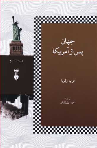 جهان پس از امریکا