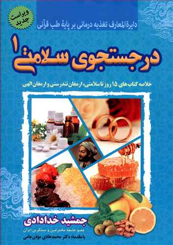 در جستجوی سلامتی: مجموعه خلاصه آثار (15 روز تا سلامتی، ارمغان تندرستی، عسل درمانی، کلید ورود به طب قدیم)