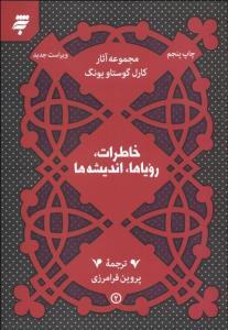 خاطرات، رویاها، اندیشه ها