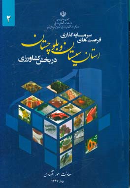 فرصت های سرمایه گذاری استان سیستان و بلوچستان در بخش کشاورزی