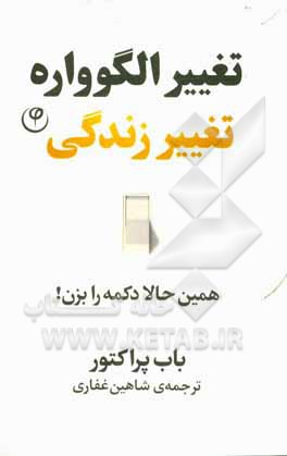 تغییر الگوواره، تغییر زندگی: همین حالا دکمه را بزن!