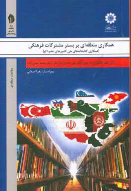 همکاری منطقه ای بر بستر مشترکات فرهنگی: همکاری کتابخانه های ملی کشورهای عضو اکو