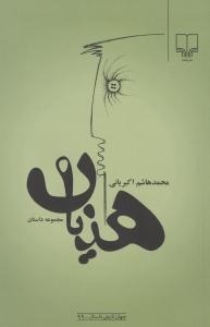 هذیان: مجموعه داستان