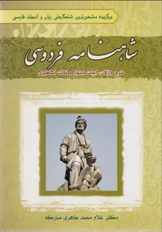 شاهنامه فردوسی بر اساس شاهنامه به کوشش دکتر جلال خالقی مطلق با شرح واژگان، ابیات دشوار و نکات اساطیری