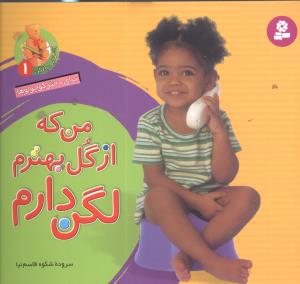 من که از گل بهترم، لگن دارم: برای دختر کوچولوها
