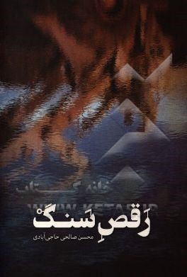 رقص سنگ