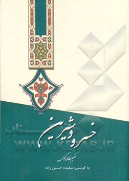 خسرو شیرین