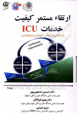 ارتقاء مستمر کیفیت خدمات ICU (مراقبتی و درمانی، آموزشی و پژوهشی) قابل استفاده برای پزشکان و پرستاران بخش ICU