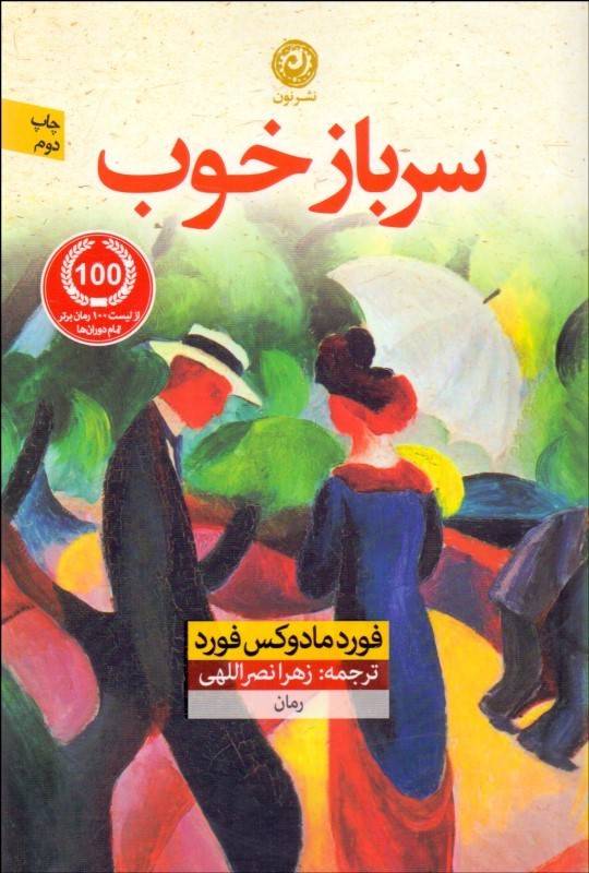یک سرباز خوب
