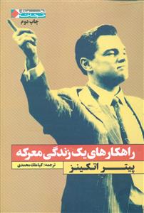 راهکارهای یک زندگی معرکه