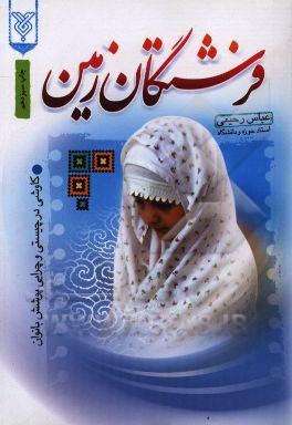 فرشتگان زمین: کاوشی در چیستی و چرایی پوشش بانوان