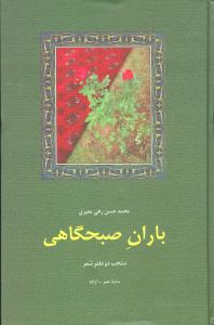 باران صبحگاهی: منتخب دو دفتر شعر: سایه عمر و آزاده