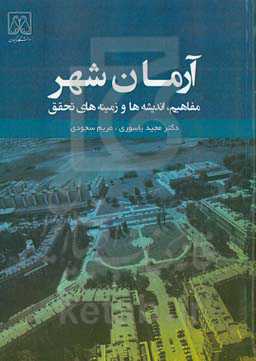 آرمان شهر: مفاهیم، اندیشه ها و زمینه های تحقق