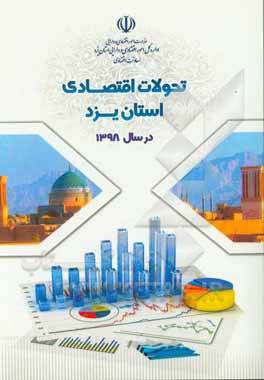 تحولات اقتصادی استان یزد در سال 1398