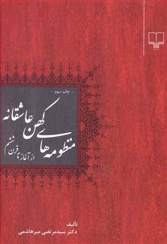 منظومه های کهن عاشقانه: از آغاز تا قرن ششم