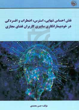 نقش احساس تنهایی، استرس، اضطراب و افسردگی در خودبیمارانگاری سایبری کاربران فضای مجازی