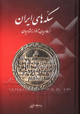 سکه های ایران از طاهریان تا خوارزمشاهیان
