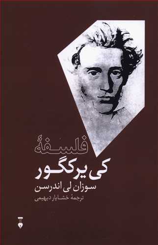 فلسفه کی یرکگور