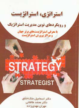 استراتژی، استراتژیست؛ و رویکردهای نوین مدیریت استراتژیک (با معرفی استراتژیست های برتر جهان و مراکز پرورش استراتژیست)