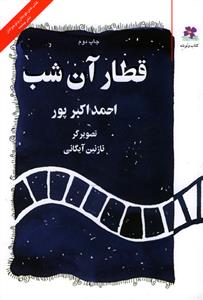 قطار آن شب