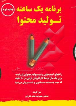 برنامه یک ساعته تولید محتوا: راهنمای ایده یابی و تولید محتوای ارزشمند برای یک سال توسط کارآفرینان فردی در 60 دقیقه که سبب جذب مشتری و فروش می شود