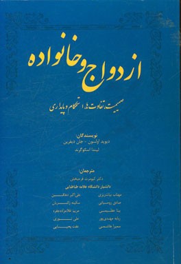 ازدواج و خانواده: صمیمیت، تفاوت ها، استحکام و پایداری