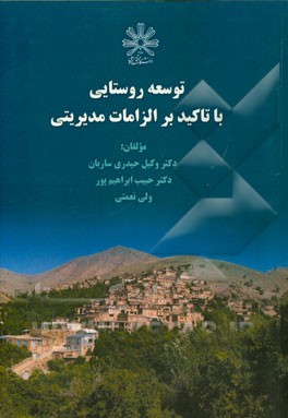 توسعه روستایی با تاکید بر الزامات مدیریتی