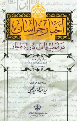 اخبار خراسان در مطبوعات دوره قاجار: روزگار احمد شاه (رجب 1327 - 1344ق) روزنامه تازه بهار (18 ربیع الثانی - 1 جمادی الثانی 1339) ...