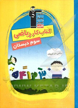 کتاب کار ریاضی (ریاضی دان کوچک) سوم دبستان شامل: نکته های مهم کتاب درسی، تمرین های همگام با کتاب درسی