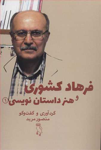 فرهاد کشوری و هنر داستان نویسی
