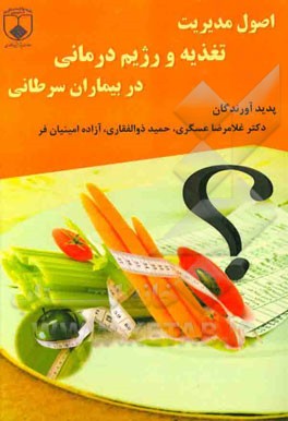 اصول مدیریت تغذیه و رژیم درمانی در بیماران سرطانی