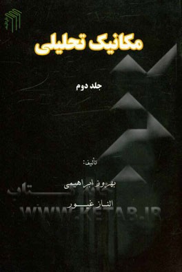 مکانیک تحلیلی: حرکت عمومی ذره در دو یا سه بعد، حرکت تحت نیروهای مرکزی، سیستم های مرجع غیرلخت گرانش