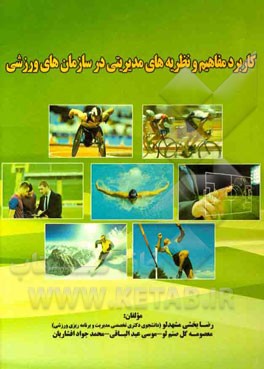 کاربرد مفاهیم و نظریه های مدیریتی در سازمان های ورزشی