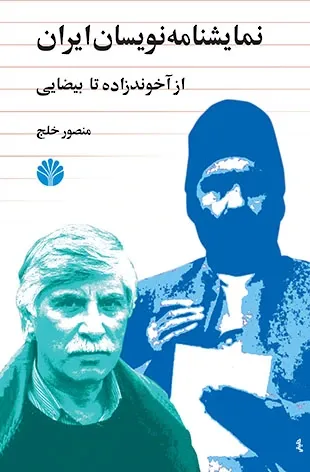 نمایشنامه نویسان ایران (1): از میرزافتحعلی آخوندزاده تا بهرام بیضایی