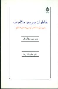 خاطرات بوریس باژانوف: رئیس دبیرخانه دفتر سیاسی و دستیار استالین