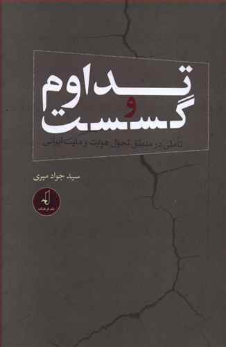 تداوم و گسست: تاملی در منطق تحول هویت و ملیت ایرانی