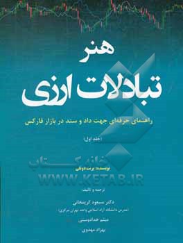 هنر تبادلات ارزی: راهنمای حرفه ای جهت داد و ستد در بازار فارکس