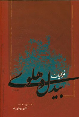 غزلیات بیدل دهلوی