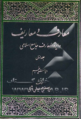 معارف و معاریف (دایره المعارف جامع اسلامی)