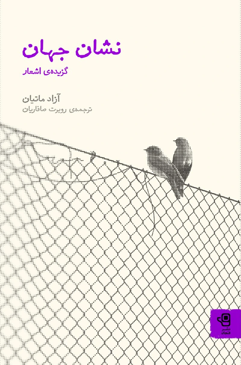 نشان جهان: گزیده ی اشعار
