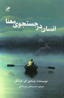 انسان در جستجوی معنا: از هولوکاست، با ادای احترامی کلاسیک به امید