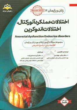 زنان و زایمان: اختلالات عملکرد آنورکتال، اختلالات اندوکرین = Anorectal dysfunction endocrine disorders: خلاصه درس به همراه مجموعه سوالات آزمون ارتقاء