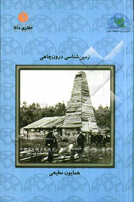 زمین شناسی درون چاهی