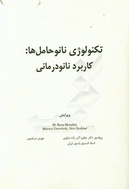 تکنولوژی نانوحامل ها: کاربرد نانودرمانی